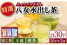 特撰 八女水出し茶 玉露・煎茶・焙じ茶 ティーバッグ(合計30P) 緑茶 お茶 せん茶 ほうじ茶 水だし 冷茶 許斐本家 福岡 やめ ティーパック 常温 常温保存【ksg1314】【くしだ企画】