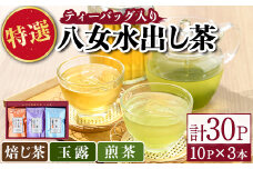 特撰 八女水出し茶 玉露・煎茶・焙じ茶 ティーバッグ(合計30P) 緑茶 お茶 せん茶 ほうじ茶 水だし 冷茶 許斐本家 福岡 やめ ティーパック 常温 常温保存【ksg1314】【くしだ企画】