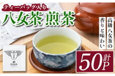 八女茶 煎茶ティーバッグ(計150g・3g×50P)緑茶 せん茶 お茶 許斐本家 福岡 やめ ティーパック  常温 常温保存【ksg1317】【くしだ企画】