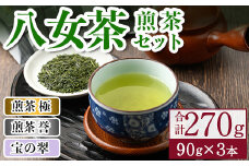 八女茶煎茶セット 極・ 誉・宝の翠(合計270g・90g×3本) 緑茶 せん茶 お茶 許斐本家 福岡 やめ  常温 常温保存【ksg1316】【くしだ企画】
