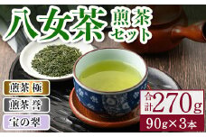 八女茶煎茶セット 極・ 誉・宝の翠(合計270g・90g×3本) 緑茶 せん茶 お茶 許斐本家 福岡 やめ  常温 常温保存【ksg1316】【くしだ企画】