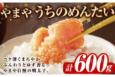 やまや うちのめんたい切子込(計600g・300g×2)＜離島配送不可＞明太子 海鮮 うちのめんたい 小分け ご飯のお供 おつまみ おかず 惣菜 海鮮 パスタ 福岡 ふるさと納税限定【ksg1313】【やまや】