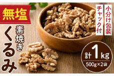 無塩の素焼きくるみ (計1kg・500g×2袋)くるみ クルミ 胡桃 食塩不使用 素焼き ノンオイル 油不使用 おつまみ おやつ 小分け 常温 常温保存 ロカボ 低GI チャック付き【ksg1336-A】【nono'smuffin】