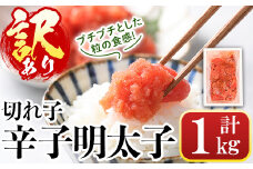 ＜訳あり・切れ子＞辛子明太子(計1kg) 明太子 めんたいこ 華ふくいち 切子 切れ子 海鮮 博多名物＜離島配送不可＞【ksg1324】【城戸酒店】