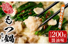 博多もつ鍋セット 醤油味(2～3人前・国産もつ 計200g)簡単料理レシピ付 モツ鍋 セット 国産 醤油 牛モツ 小腸 ホルモン ちゃんぽん＜離島配送不可＞【ksg1337】【ヒラヤマ】
