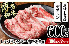 博多和牛 しゃぶしゃぶ・すき焼き用(計600g・300g×2パック)＜離島配送不可＞ザブトン 肩ロース芯 スライス 牛肉 黒毛和牛 国産 4人前【ksg1341】【おどろきっちん】