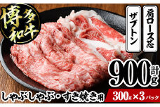 博多和牛 しゃぶしゃぶ・すき焼き用(計900g・300g×3パック)＜離島配送不可＞ ザブトン 肩ロース芯 スライス 牛肉 黒毛和牛 国産 6人前【ksg1342】【おどろきっちん】