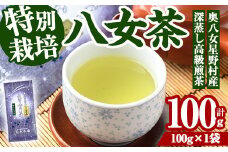 奥八女星野村 深蒸し高級煎茶(計100g) 八女茶 緑茶 せん茶 おちゃ お茶 やめ 深蒸し茶  常温 常温保存【ksg1344】【おどろきっちん】
