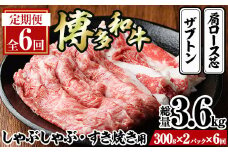 ＜定期便・全6回(連続)＞博多和牛 しゃぶしゃぶ・すき焼き用(総量約3.6kg・300g×2パック×6回) ＜離島配送不可＞ザブトン 肩ロース芯 スライス 牛肉 黒毛和牛 国産 【ksg1343】【おどろきっちん】