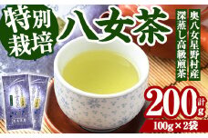 奥八女星野村 深蒸し高級煎茶(計200g・100g×2袋) 八女茶 緑茶 せん茶 おちゃ お茶 やめ 深蒸し茶  常温 常温保存【ksg1345】【おどろきっちん】