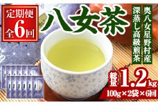 ＜定期便・全6回(連続)＞奥八女星野村 深蒸し高級煎茶(総量1.2kg・100g×2袋×6回) 八女茶 緑茶 せん茶 おちゃ お茶 やめ 深蒸し茶  常温 常温保存【ksg1347】【おどろきっちん】
