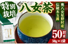 奥八女星野村　伝統本玉露(計50g) 八女茶 緑茶 おちゃ お茶 やめ 手摘み茶 常温 常温保存【ksg1348】【おどろきっちん】