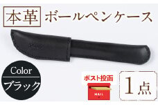 ＜ポスト投函でお届け＞国産本革ボールペンケース ブラック(1点)レザー 国産 日本製 牛革 革製品 手作り 贈答 男性 女性 レディース メンズ【ksg1350-bk】【Zenis】