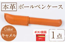 ＜ポスト投函でお届け＞国産本革ボールペンケース キャメル(1点)レザー 国産 日本製 牛革 革製品 手作り 贈答 男性 女性 レディース メンズ【ksg1350-cm】【Zenis】
