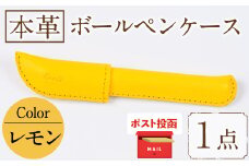 ＜ポスト投函でお届け＞国産本革ボールペンケース レモン(1点)レザー 国産 日本製 牛革 革製品 手作り 贈答 男性 女性 レディース メンズ【ksg1350-ly】【Zenis】