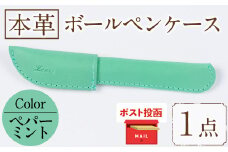 ＜ポスト投函でお届け＞国産本革ボールペンケース ペパーミント(1点) レザー 国産 日本製 牛革 革製品 手作り 贈答 男性 女性 レディース メンズ【ksg1350-pm】【Zenis】