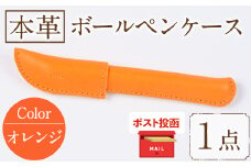 ＜ポスト投函でお届け＞国産本革ボールペンケース オレンジ(1点) レザー 国産 日本製 牛革 革製品 手作り 贈答 男性 女性 レディース メンズ【ksg1350-or】【Zenis】