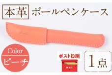 ＜ポスト投函でお届け＞国産本革ボールペンケース ピーチ(1点) レザー 国産 日本製 牛革 革製品 手作り 贈答 男性 女性 レディース メンズ【ksg1350-pc】【Zenis】