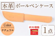 ＜ポスト投函でお届け＞国産本革ボールペンケース ナチュラル(1点)レザー 国産 日本製 牛革 革製品 手作り 贈答 男性 女性 レディース メンズ【ksg1350-nt】【Zenis】