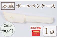 ＜ポスト投函でお届け＞国産本革ボールペンケース ホワイト(1点) レザー 国産 日本製 牛革 革製品 手作り 贈答 男性 女性 レディース メンズ【ksg1350-wh】【Zenis】