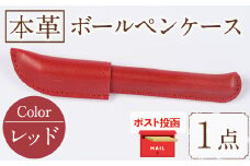 ＜ポスト投函でお届け＞国産本革ボールペンケース レッド(1点) レザー 国産 日本製 牛革 革製品 手作り 贈答 男性 女性 レディース メンズ【ksg1350-rd】【Zenis】