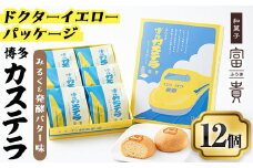 博多カステラ(計12個・6個入×2箱) 博多カステラ(計12個・6個入×2箱) お菓子 おかし 和菓子 焼き菓子 焼菓子 スイーツ ドクターイエローパッケージ みるく＆発酵バター味 お土産 小分け 個包装 常温 常温保存【ksg1339】【富貴】