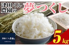 ＜先行予約受付中！2025年10月から2026年4月末にかけて順次発送予定＞津田くん農園の夢つくし(5kg) お米 白米 5キロ ごはん ご飯 【ksg1327】【くしだ企画】