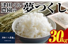 ＜先行予約受付中！2025年10月から2026年4月末にかけて順次発送予定＞津田くん農園の夢つくし(30kg・10kg×3袋) お米 白米 30キロ ごはん ご飯 【ksg1329】【くしだ企画】