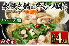 国産牛もつ鍋(味噌味)＆福岡県産ハーブ鶏水炊き食べ比べセット(合計4人前) モツ鍋 もつ鍋セット 水炊き 国産 味噌 みそ 牛モツ ホルモン 鶏もも 骨付き もみじおろし ポン酢＜離島配送不可＞【ksg1392-B】【マル五】