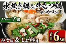 国産牛もつ鍋2種(醤油味・みそ味)＆福岡県産ハーブ鶏水炊き食べ比べセット(各2人前・合計6人前) モツ鍋 もつ鍋セット 水炊き 国産 醤油 しょうゆ 味噌 みそ 牛モツ ホルモン 鶏もも 骨付き もみじおろし ポン酢＜離島配送不可＞【ksg1393】【マル五】