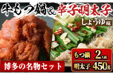 国産牛もつ鍋(醤油味・2人前)＆辛子明太子切子(450g) モツ鍋 もつ鍋セット 国産 醤油 しょうゆ 牛モツ ホルモン めんたいこ 切れ子 冷凍 海鮮 お土産＜離島配送不可＞【ksg1394-A】【マル五】