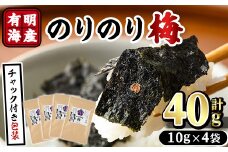 梅干しと有明海産海苔がコラボ！のりのり梅(計40g:10g×4袋) 福岡県産 有明のり のり 味海苔 味のり 味付き 南高梅 赤しそ 無添加 おにぎり ふりかけ おつまみ 常温 常温保存【ksg1390】【朝ごはん本舗】