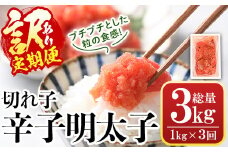 ＜定期便・全3回(連続)＞＜訳あり・切れ子＞辛子明太子(総量3kg・1kg×3回) 明太子 めんたいこ 華ふくいち 切子 切れ子 海鮮 博多名物＜離島配送不可＞【ksg1397】【城戸酒店】