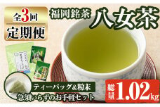 【ksg1374】＜定期便・全3回(連続)＞福岡銘茶八女茶 急須要らずのお手軽セット(便利なチャック付)(総量1.02kg)【マル五】