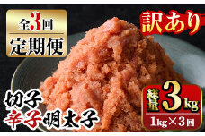 【ksg1351】＜定期便・全3回(連続)＞訳あり 切子 博多辛子明太子(総量3kg・1kg×3回)  ＜離島配送不可＞【マル五】