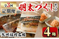 【ksg1354】＜定期便・全3回(連続)＞明太づくしセット(4種) ＜離島配送不可＞【マル五】
