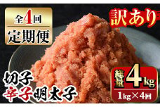 【ksg1352】＜定期便・全4回(連続)＞訳あり 切子 博多辛子明太子(総量4kg・1kg×4回)  ＜離島配送不可＞【マル五】