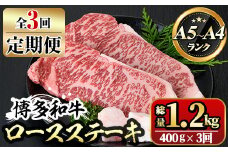 【ksg1357】＜定期便・全3回(連続)＞博多和牛A5～A4 ロースステーキ ソース付(総量1.2kg) 牛肉 黒毛和牛 国産 霜降り 化粧箱 贈答 ギフト プレゼント ＜離島配送不可＞【マル五】