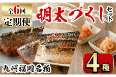 【ksg1356】＜定期便・全6回(連続)＞明太づくしセット(4種) ＜離島配送不可＞【マル五】