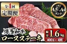 【ksg1358】＜定期便・全4回(連続)＞博多和牛A5～A4 ロースステーキ ソース付(総量1.6kg) 牛肉 黒毛和牛 国産 霜降り 化粧箱 贈答 ギフト プレゼント ＜離島配送不可＞【マル五】