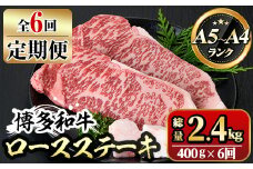 【ksg1359】＜定期便・全6回(連続)＞博多和牛A5～A4 ロースステーキ ソース付(総量2.4kg) 牛肉 黒毛和牛 国産 霜降り 化粧箱 贈答 ギフト プレゼント ＜離島配送不可＞【マル五】