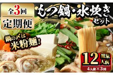 【ksg1377】＜定期便・全3回(連続)＞もつ鍋と水炊きのおいしい定期便(総量12人前・4人前×3回) ＜離島配送不可＞【マル五】