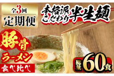 【ksg1378】＜定期便・全3回(連続)＞豚骨ラーメン食べ比べ(総量60食・20食×3回) ＜離島配送不可＞【マル五】
