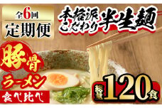【ksg1379】＜定期便・全6回(連続)＞豚骨ラーメン食べ比べ(総量120食・20食×3回) ＜離島配送不可＞【マル五】