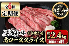【ksg1364】＜定期便・全6回(連続)＞博多和牛A5～A4 肩ローススライス すき焼きたれ付(総量2.4kg) 牛肉 黒毛和牛 国産 霜降り 化粧箱 贈答 ギフト プレゼント ＜離島配送不可＞【マル五】