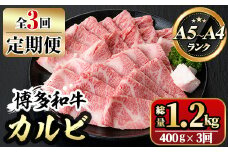 【ksg1365】＜定期便・全3回(連続)＞博多和牛A5～A4 カルビ 焼肉たれ付(総量1.2kg) 牛肉 黒毛和牛 国産 霜降り 化粧箱 贈答 ギフト プレゼント ＜離島配送不可＞【マル五】