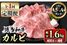 【ksg1366】＜定期便・全4回(連続)＞博多和牛A5～A4 カルビ 焼肉たれ付(総量1.6kg) 牛肉 黒毛和牛 国産 霜降り 化粧箱 贈答 ギフト プレゼント ＜離島配送不可＞【マル五】