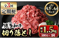【ksg1368】＜定期便・全3回(連続)＞博多和牛A5～A4 切り落とし(総量1.5kg) 牛肉 黒毛和牛 国産 霜降り化粧箱 贈答 ギフト プレゼント ＜離島配送不可＞【マル五】