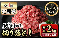 【ksg1369】＜定期便・全4回(連続)＞博多和牛A5～A4 切り落とし(総量2kg) 牛肉 黒毛和牛 国産 霜降り化粧箱 贈答 ギフト プレゼント ＜離島配送不可＞【マル五】