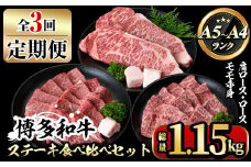 【ksg1360】＜定期便・全3回(連続)＞博多和牛A5～A4 ステーキ食べ比べセット ロース・肩ロース・モモ赤身(総量1.15kg) 牛肉 黒毛和牛 国産 霜降り 1キロ 1kg 化粧箱 贈答 ギフト プレゼント ＜離島配送不可＞【マル五】
